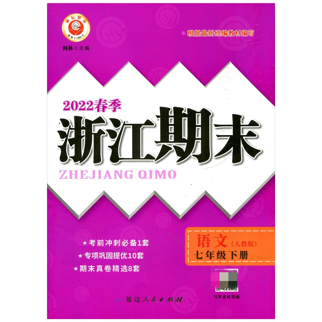 22春浙江期末(学用)－七年级语文(下)