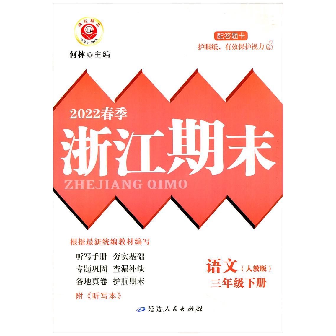 语文(3下人教版2022春季)/浙江期末