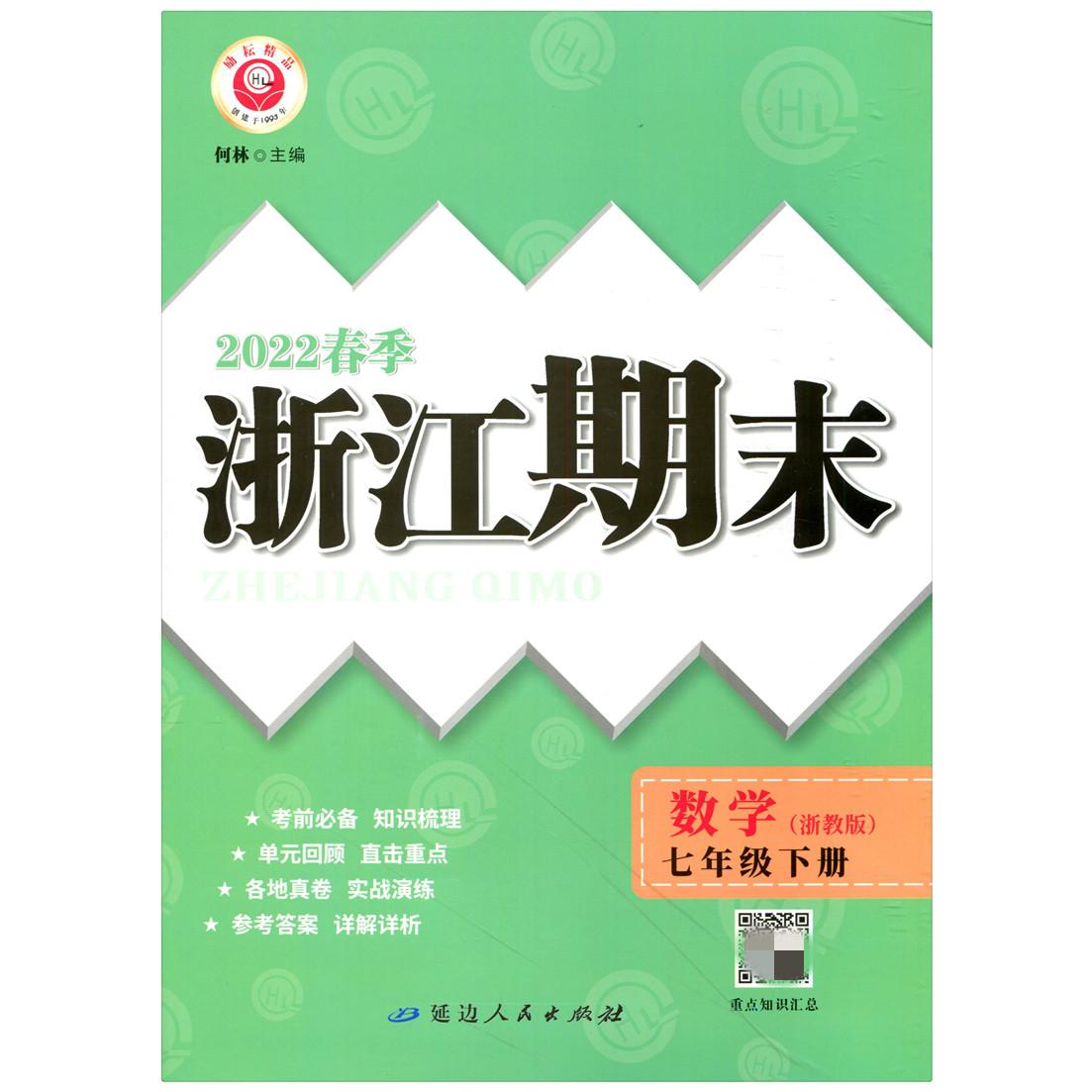 22春浙江期末(学用)－七年级数学(浙教版)(下册)