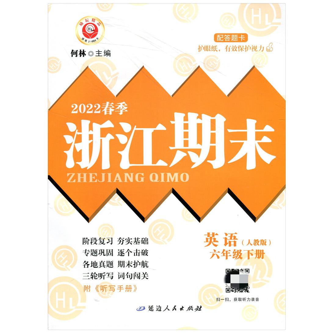 英语(6下人教版2022春季)/浙江期末