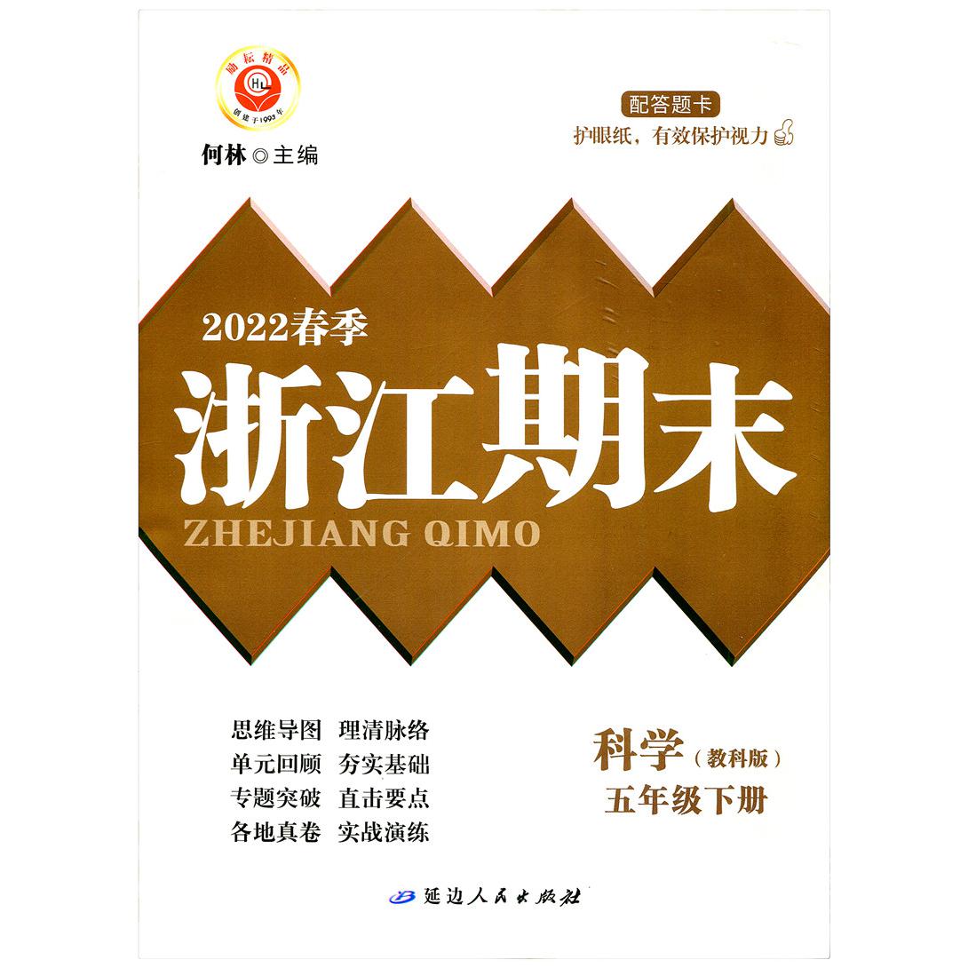 科学(5下教科版2022春季)/浙江期末