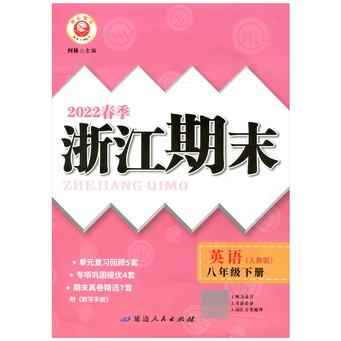 22春浙江期末(学用)－八年级英语(人教版)(下册)