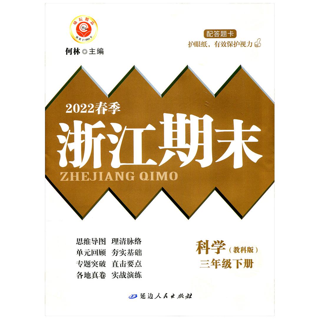 科学(3下教科版2022春季)/浙江期末