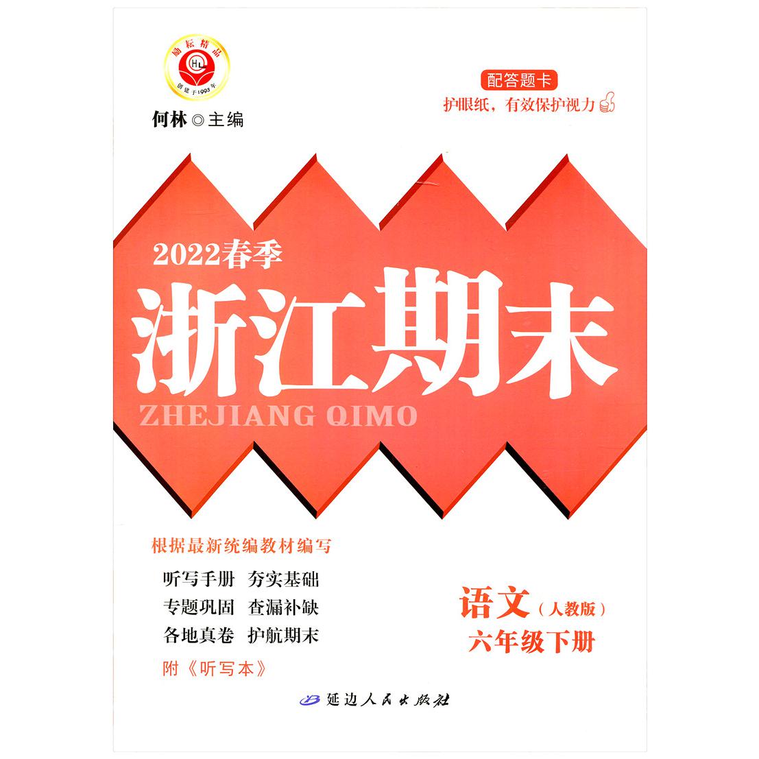 语文(6下人教版2022春季)/浙江期末