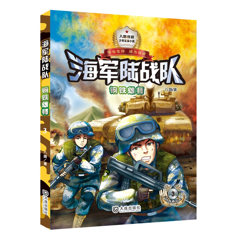 海军陆战队（单色版）·钢铁雄师