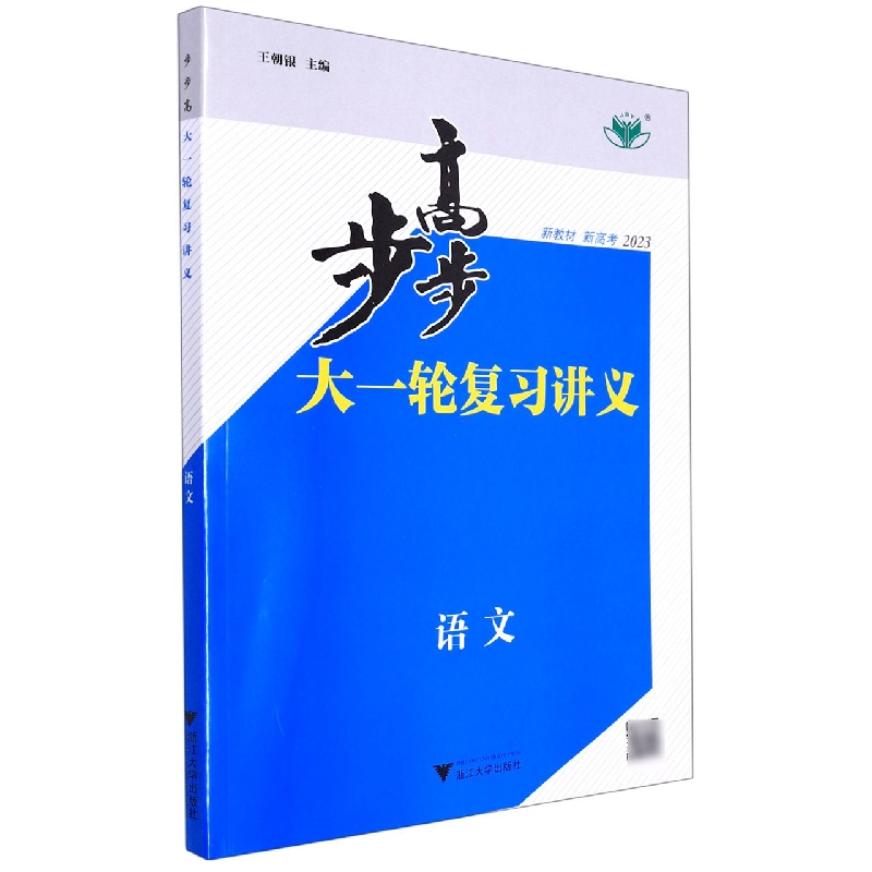 语文(2023)/步步高大一轮复习讲义