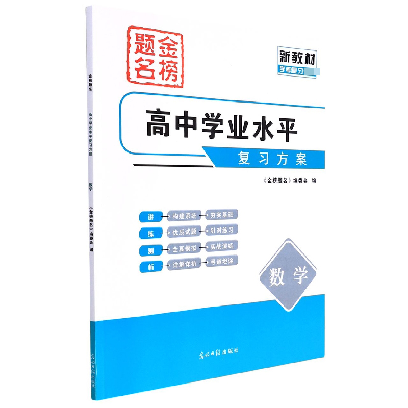 数学(学考复习)/金榜题名高中学业水平复习方案
