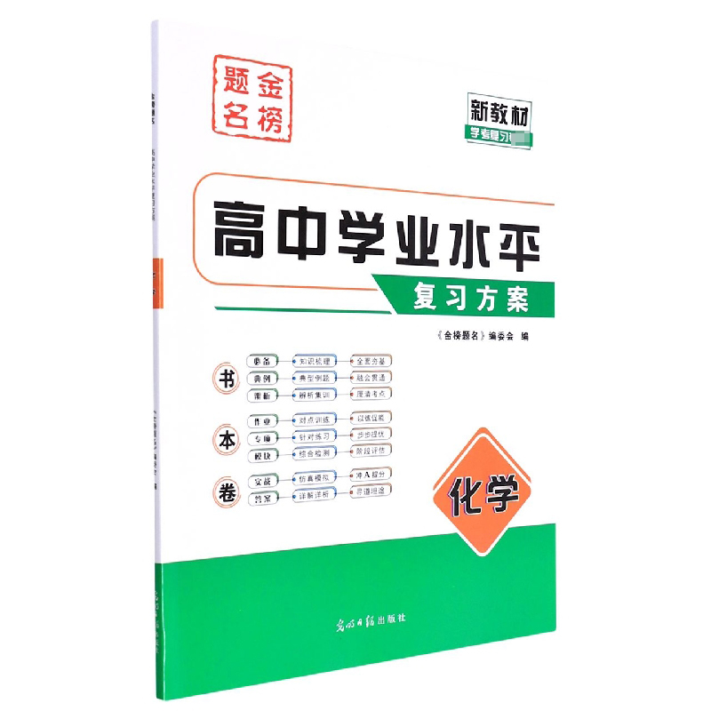 化学(学考复习)/金榜题名高中学业水平复习方案