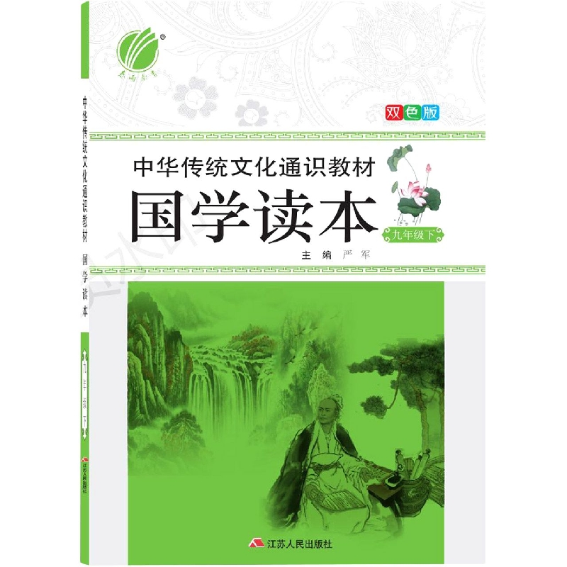 国学读本(9下双色版中华传统文化通识教材)