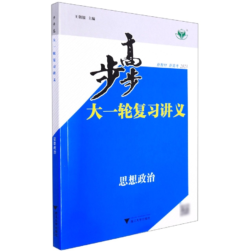 思想政治(2023)/步步高大一轮复习讲义