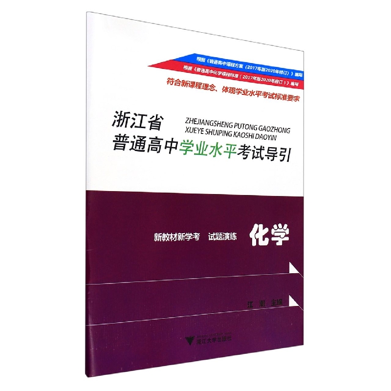 化学/浙江省普通高中学业水平考试导引