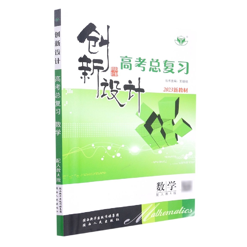 数学(配人教A版2023新教材)/创新设计高考总复习