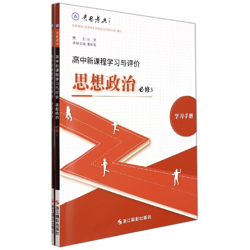 思想政治(必修3高中新课程学习与评价共2册)/爱思考典