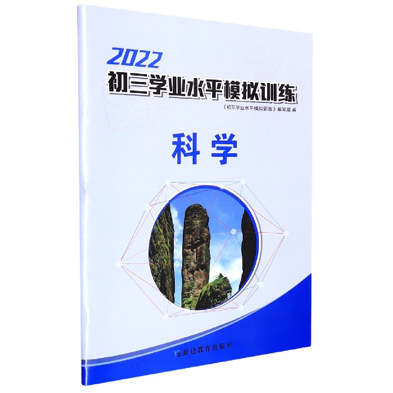 科学(2022)/初三学业水平模拟训练