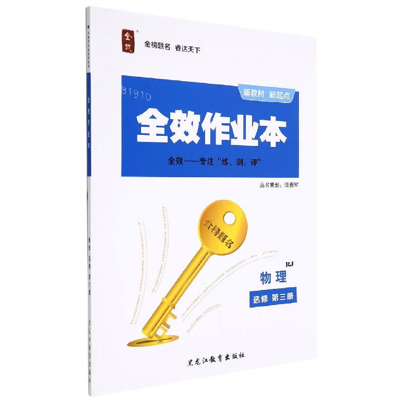 物理(选修第3册RJ)/全效作业本