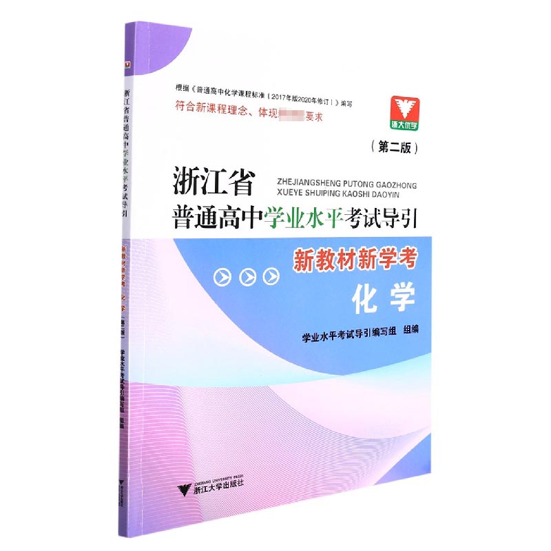 化学(第2版新教材新学考)/浙江省普通高中学业水平考试导引