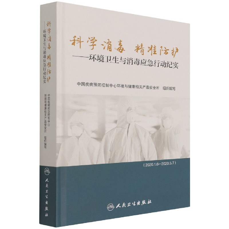 科学消毒精准防护--环境卫生与消毒应急行动纪实(精)