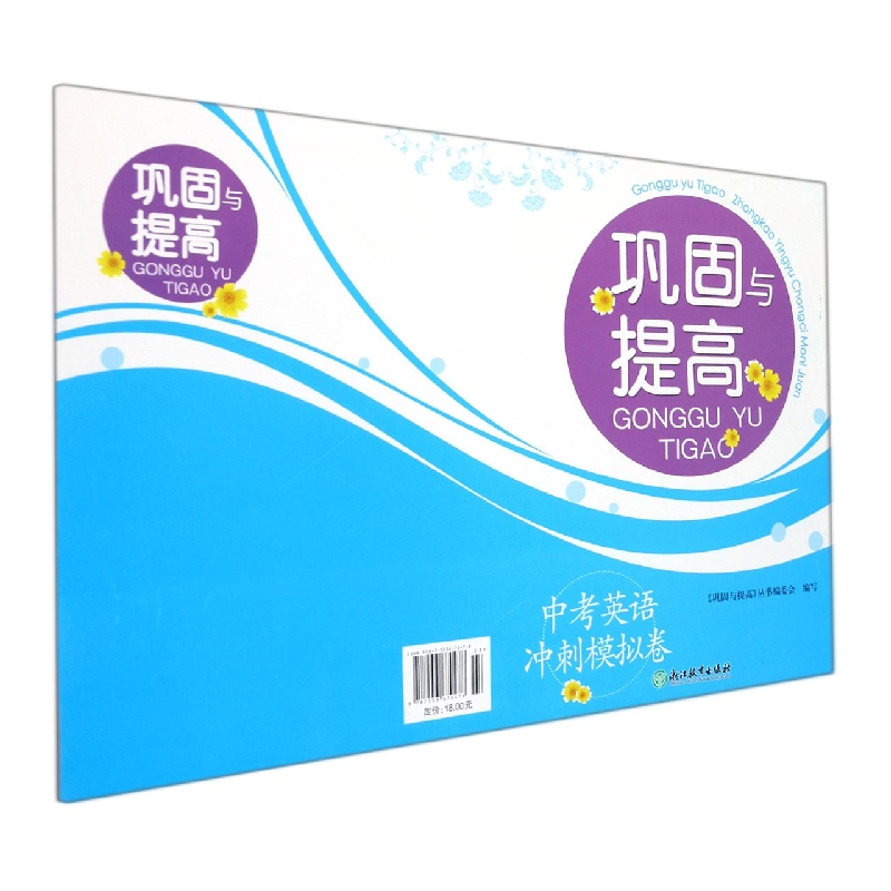中考英语冲刺模拟卷/巩固与提高