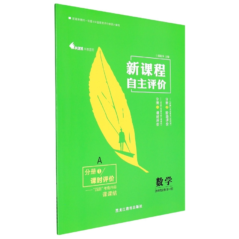 数学(选择性必修第1册A共2册)/新课程自主评价