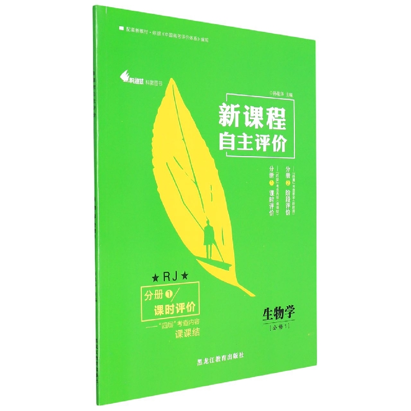 生物学(必修1RJ共2册)/新课程自主评价