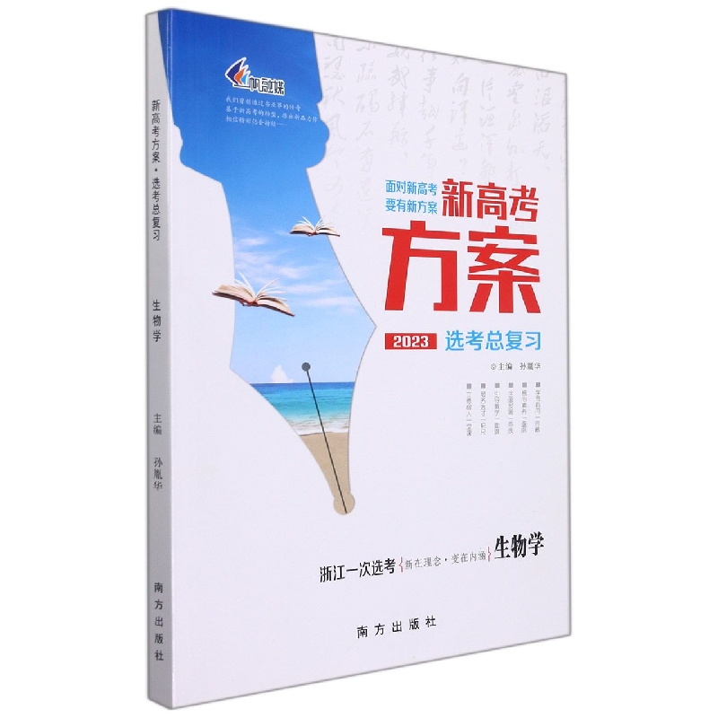 生物学(浙江一次选考2023选考总复习)/新高考方案