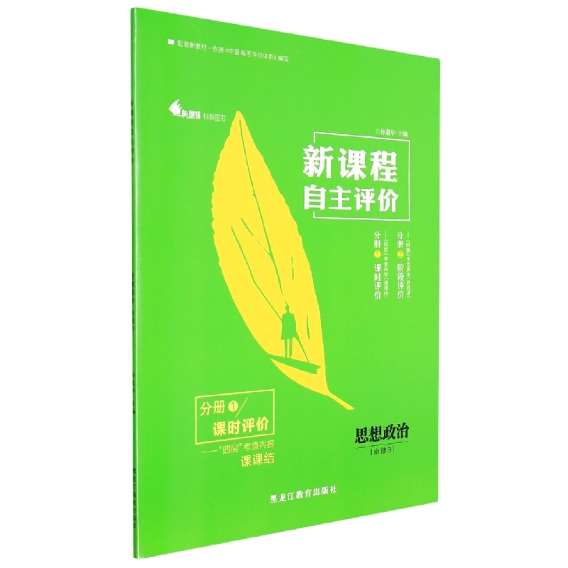 思想政治(必修3共2册)/新课程自主评价