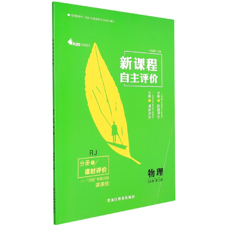 物理(必修第3册RJ共2册)/新课程自主评价