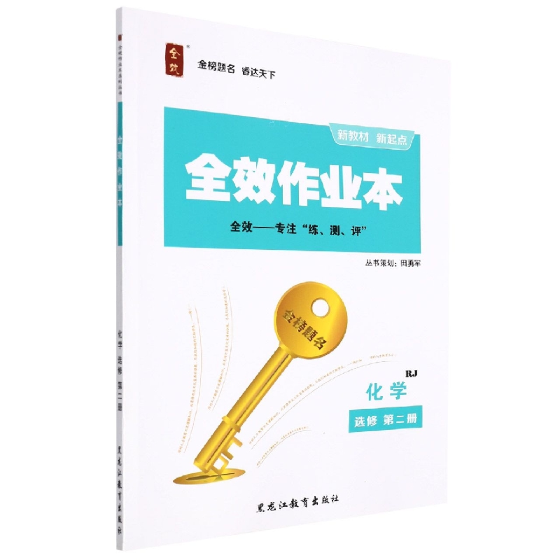 化学(选修第2册RJ)/全效作业本
