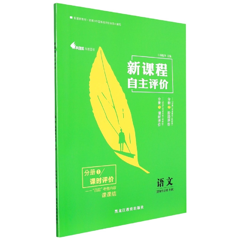 语文(选择性必修中共2册)/新课程自主评价