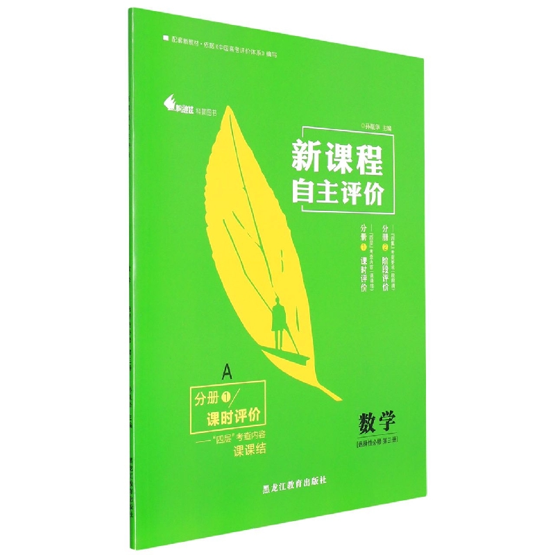 数学(选择性必修第3册A共2册)/新课程自主评价