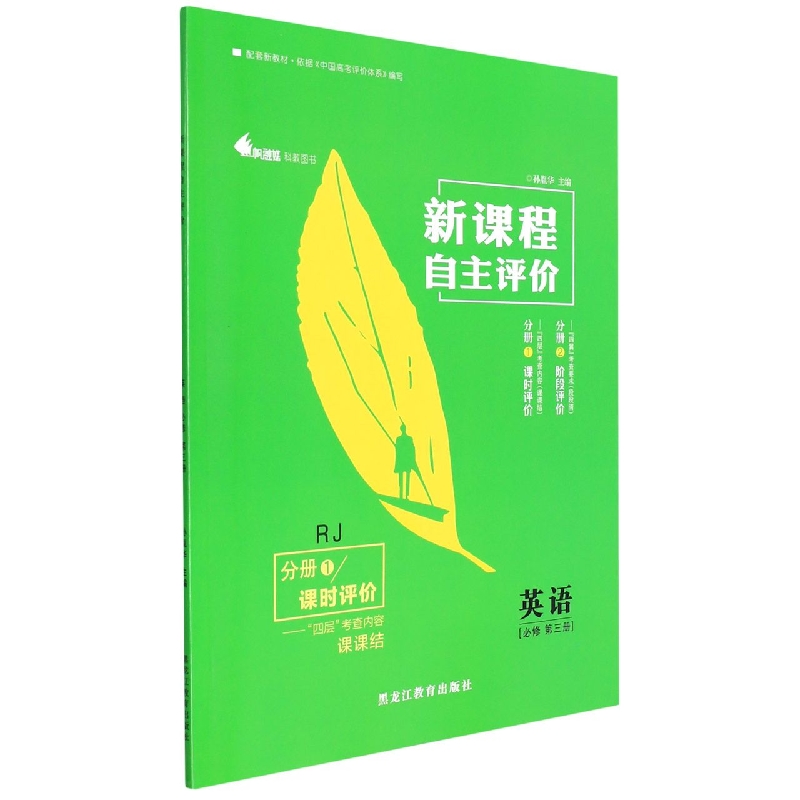 英语(必修第3册RJ共2册)/新课程自主评价