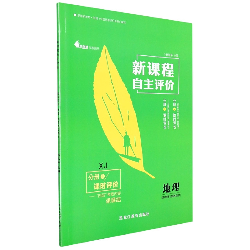 地理(高中同步选择性必修1XJ共2册)/新课程自主评价