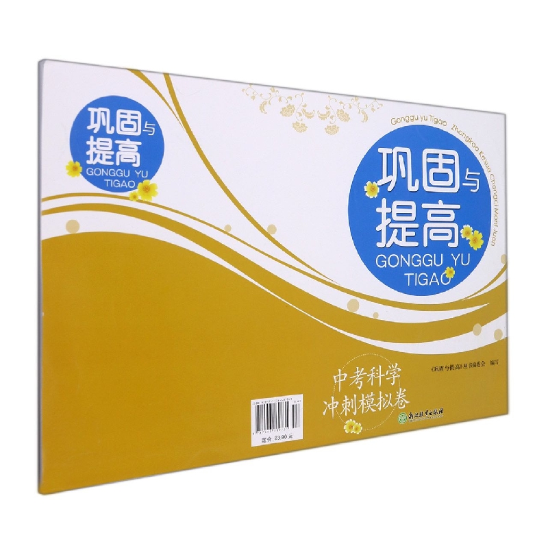 中考科学冲刺模拟卷/巩固与提高