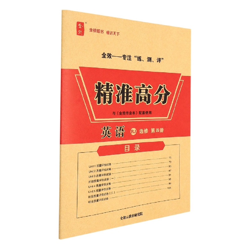 英语(选修第4册RJ)/全效作业本