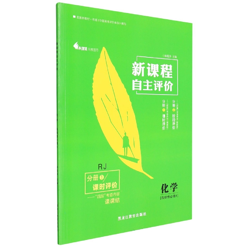 化学(选择性必修1RJ共2册)/新课程自主评价