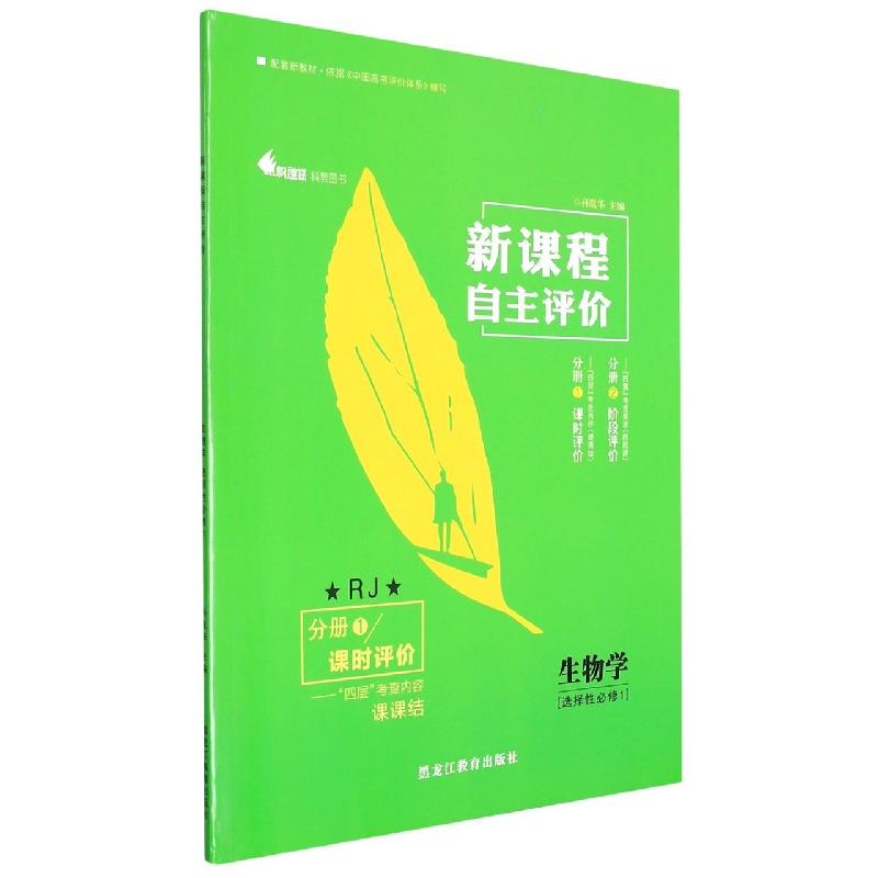 生物学(选择性必修1RJ共2册)/新课程自主评价