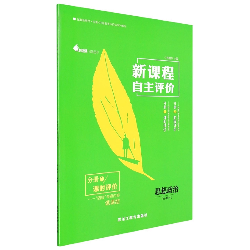 思想政治(必修4共2册)/新课程自主评价