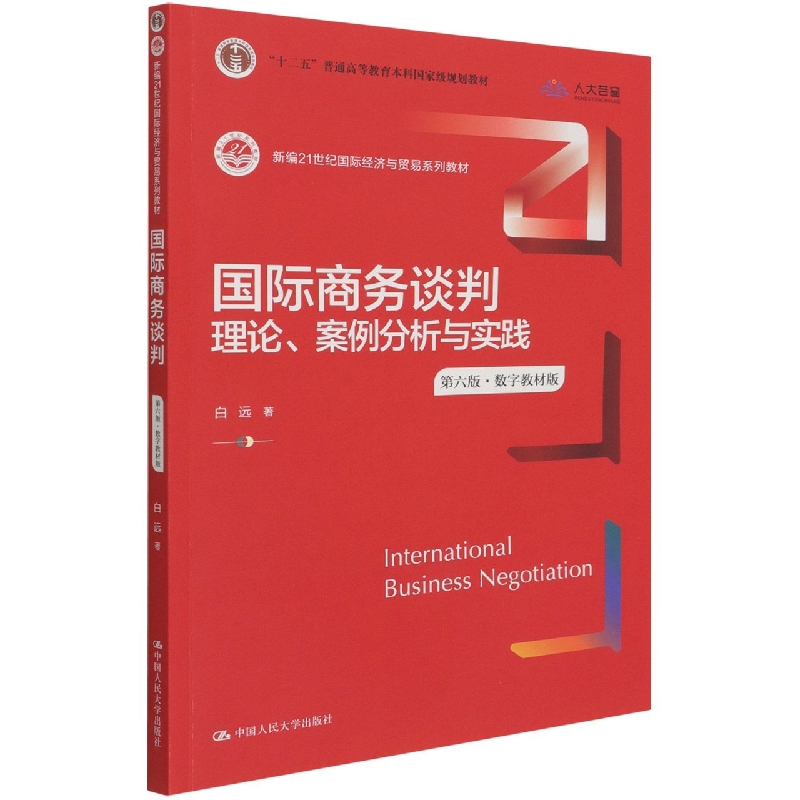 国际商务谈判(理论案例分析与实践第6版数字教材版新编21世纪经济与贸易系列教材十