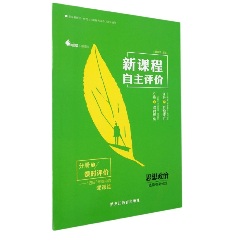 思想政治(选择性必修2共2册)/新课程自主评价