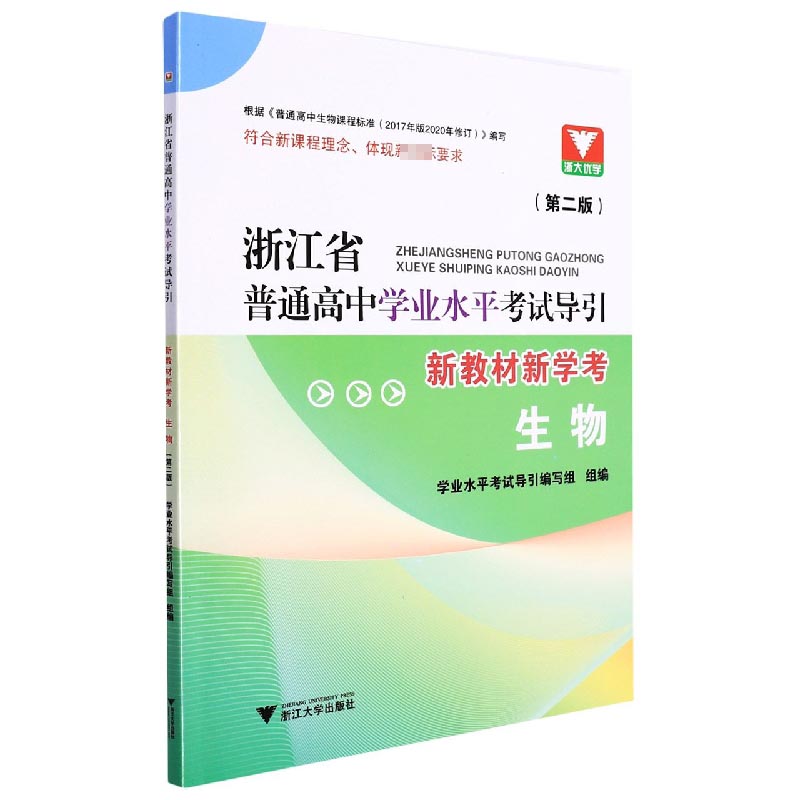 生物(第2版新教材新学考)/浙江省普通高中学业水平考试导引