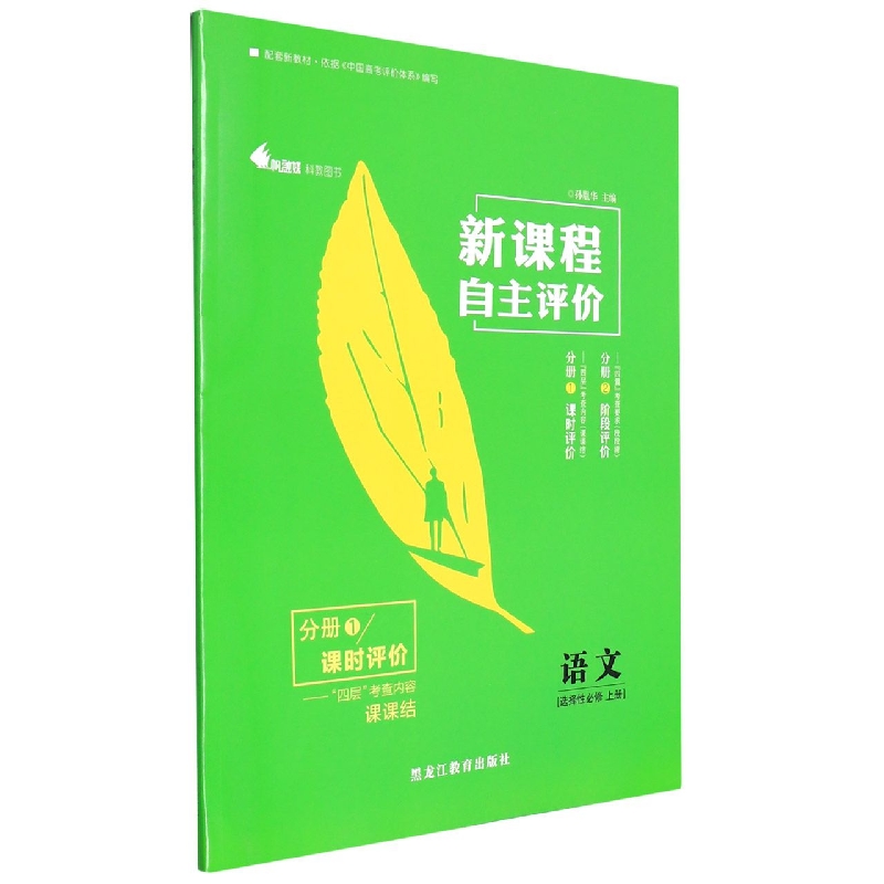 语文(选择性必修上共2册)/新课程自主评价