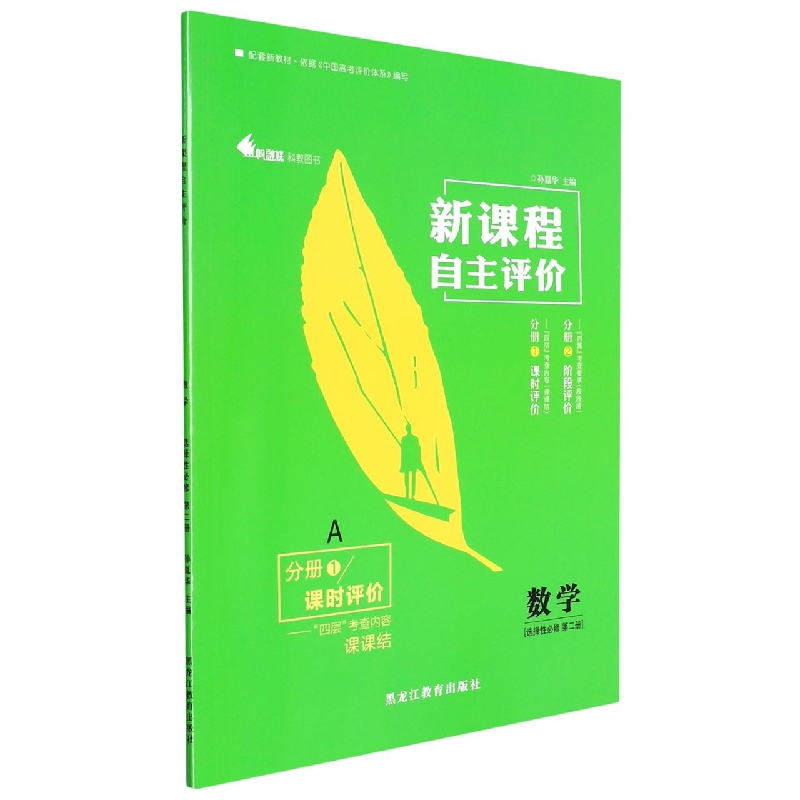 数学(选择性必修第2册A共2册)/新课程自主评价