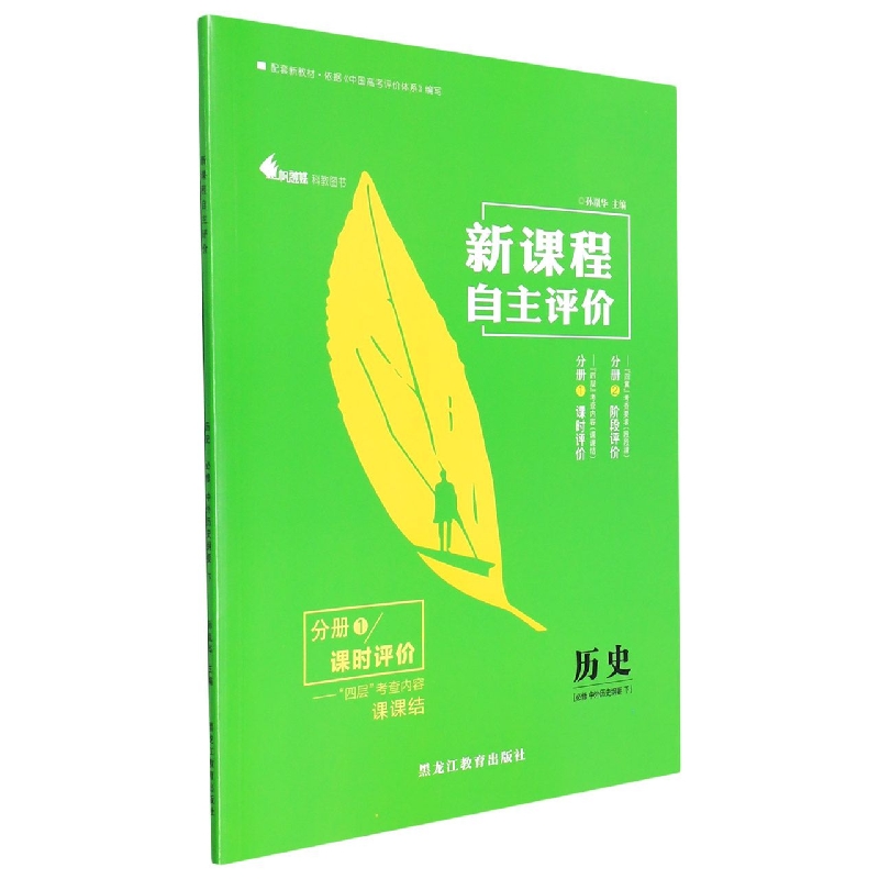 历史(必修中外历史纲要下共2册)/新课程自主评价