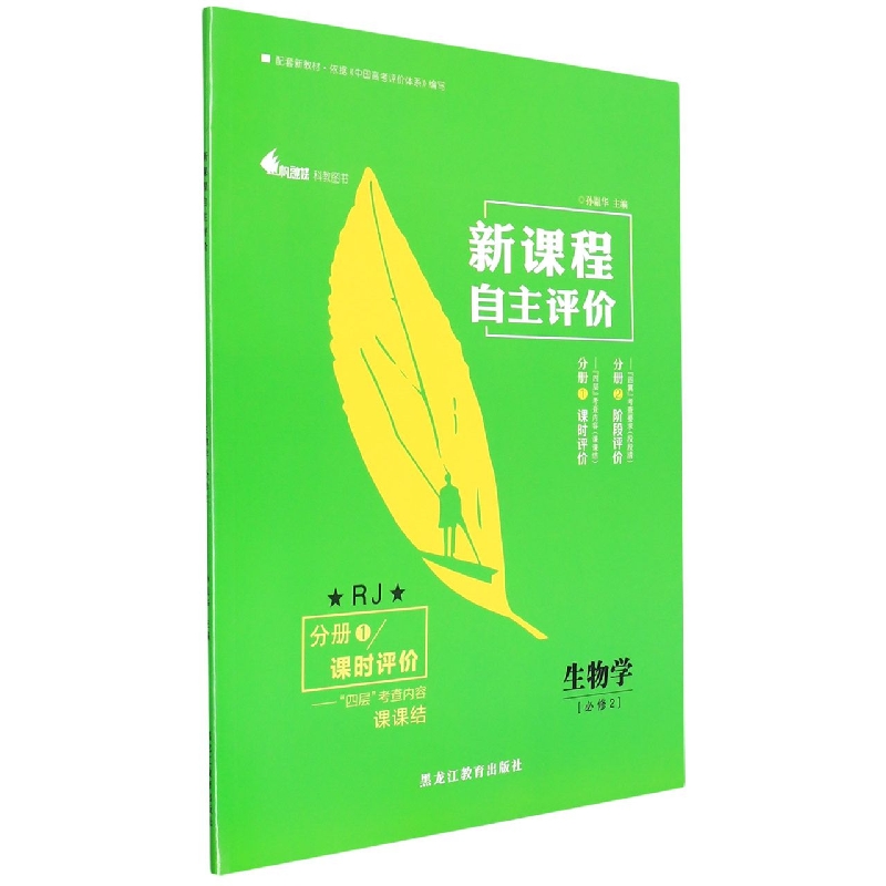 生物学(必修2RJ共2册)/新课程自主评价