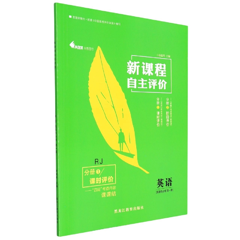 英语(选择性必修第1册RJ共2册)/新课程自主评价