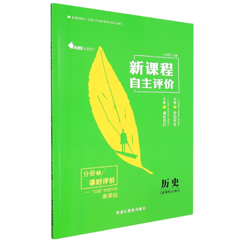 历史(选择性必修2共2册)/新课程自主评价