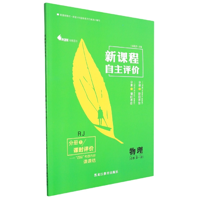 物理(必修第1册RJ共2册)/新课程自主评价