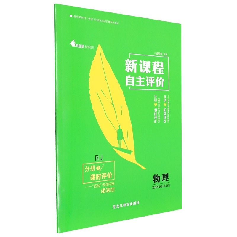 物理(选择性必修第3册RJ共2册)/新课程自主评价