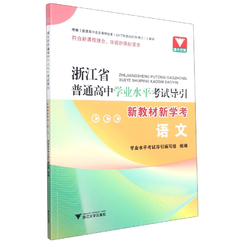 语文(新教材新学考)/浙江省普通高中学业水平考试导引