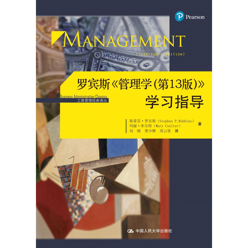 罗宾斯《管理学（第13版）》学习指导（工商管理经典译丛）